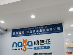 -纳吉亚猫专科动物诊疗中心(蒋宅口分院)