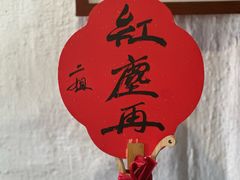 -红尘再(安昌古镇店)