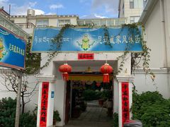 -尼玛藏家风味园(阿山食城店)
