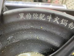-黑粉你肥牛火锅粉(泛悦汇KA店)