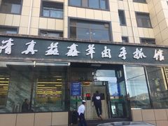 -清真·益鑫羊肉手抓馆(花园北街店)