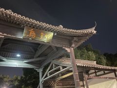 -乌镇东栅景区
