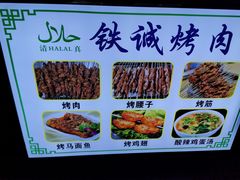 -铁诚烤肉