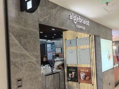 -代数学家algebraist(新天地店)