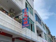门面-云生海鲜楼