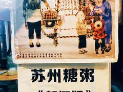 -大郎桥瑞陆糖粥(小太平巷店)