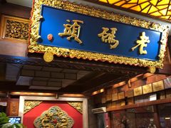 门面-老码头火锅(骡马市店)