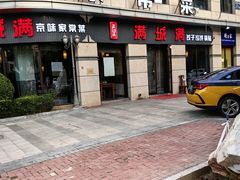 -满城满(大兴龙湖店)