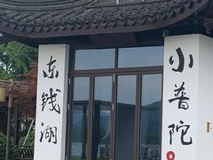 -东钱湖小普陀景区