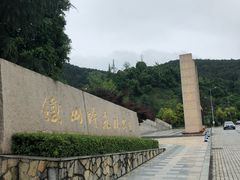 -铁山坪森林公园