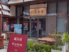 -破三川·新川菜(静安大融城店)