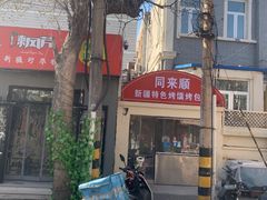 -同来顺烧烤餐厅(哈尔滨道店)