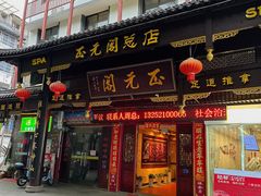 -正元阁影院足道SPA(鲁迅故里店)