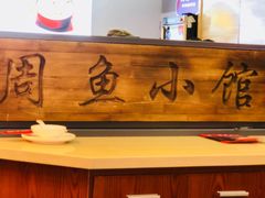 -周鱼小馆石锅酸菜鱼(活力汇店)