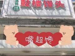 门面-天泽祥·鼓楼馒头(鼓楼店)