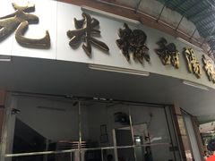 -老福合沟无米粿甜汤粿品店