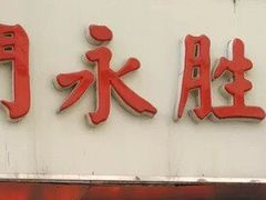 门面-津门永胜包子铺(哈尔滨道总店)