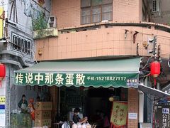 门面-传说中那条蛋散