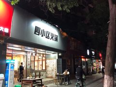 门面-四小区火锅·巷子里的重庆火锅(花照壁店)