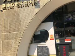门面-海银海记潮汕牛肉火锅(新港中路海珠店)