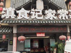 -家宴滇食记·云南家常菜