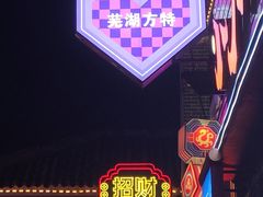 -芜湖方特东方神画