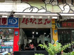 门面-梯坎豆花