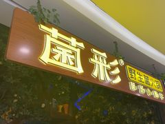 -菌彩云南野生菌火锅(呈贡七彩云南第壹城店)
