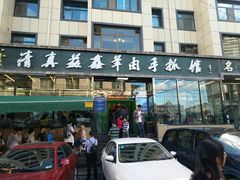 -清真·益鑫羊肉手抓馆(花园北街店)