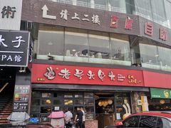门面-老号尤兔头(幸福店)