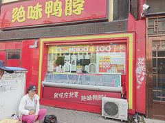-绝味鸭脖(马栏广场1店)