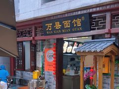 -万县面馆(高笋塘店)