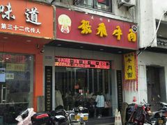 门面-张飞牛肉(观前街店)