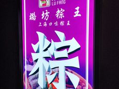 -璐坊粽王(复兴中路店)