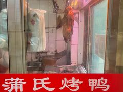 -蒲氏烤鸭(百寿路店)
