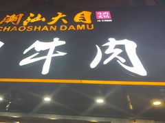 -潮汕大目牛肉火锅(皇岗旗舰店)