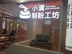 -小满手工粉(北京富力广场店)
