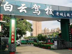 -白云驾校(樟树林校区)