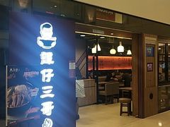 -谭仔三哥米线(屯门时代广场北翼店)