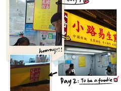 -小路易生煎馆(前进五路店)