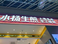 -小杨生煎(深圳岗厦北店)
