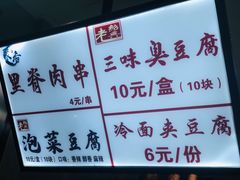 -老绍兴三味臭豆腐(奥林匹克购物广场店)