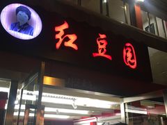 门面-红豆园(文林街店)