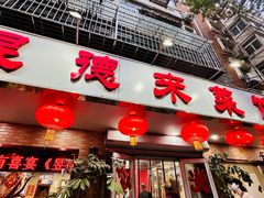 门面-昱德来·天津菜(河西店)