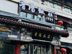 -南来顺饭庄·清真(南菜园店)