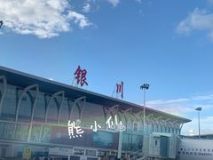 -银川河东国际机场