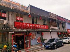 -老屋印象川菜(马园路店)