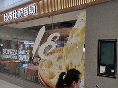 门面-比格比萨自助(逗号立方店)