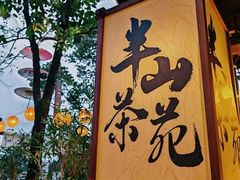 -伴山茶苑·围炉煮茶