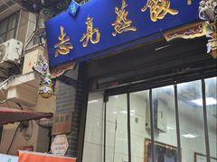 -志亮灌汤蒸饺·清真(庙后街店)